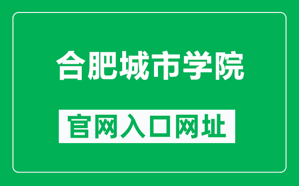 合肥城市学院官网入口网址(https://www.cuhf.edu.cn/)