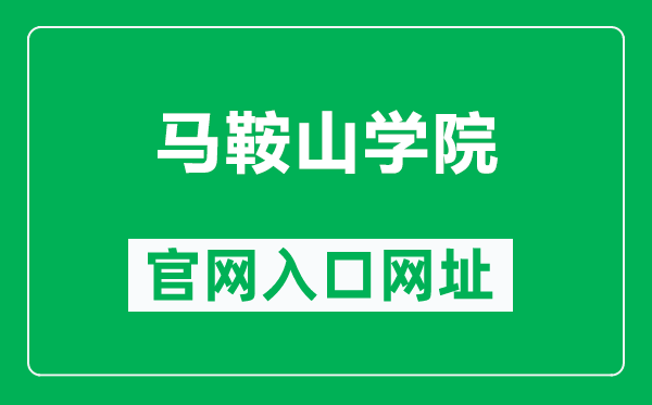 马鞍山学院官网入口网址(https://www.masu.edu.cn/)