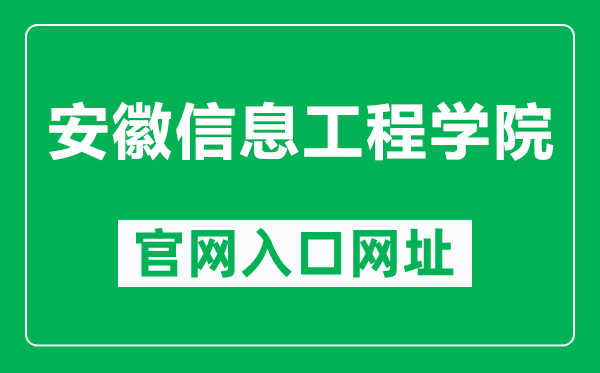 安徽信息工程学院官网入口网址(https://www.aiit.edu.cn/)