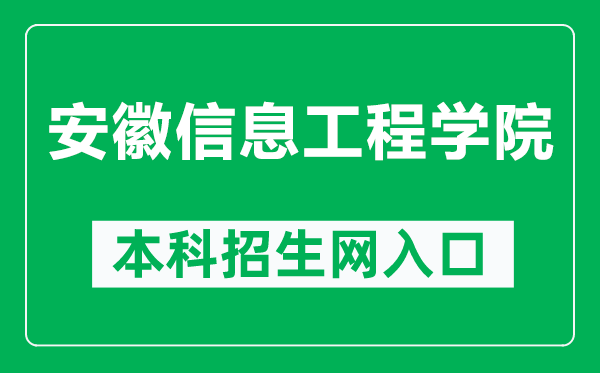 安徽信息工程学院本科招生网网址(https://zsxx.aiit.edu.cn/)