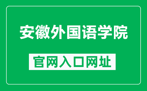 安徽外国语学院官网入口网址（http://www.aisu.edu.cn/）