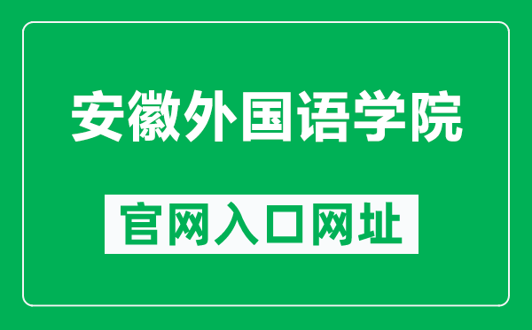 安徽外国语学院官网入口网址(http://www.aisu.edu.cn/)