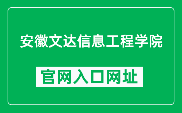 安徽文达信息工程学院官网入口网址(https://www.wenda.edu.cn/)