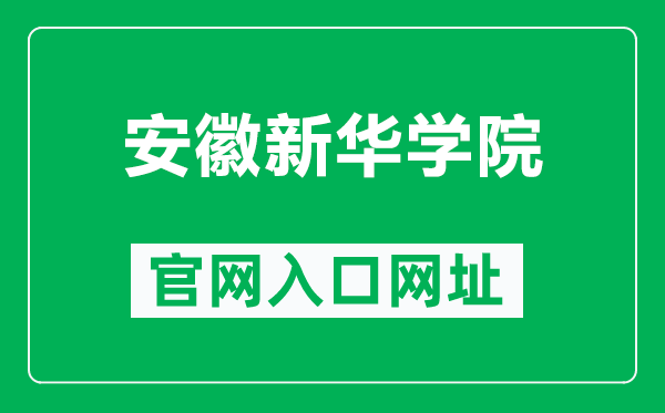安徽新华学院官网入口网址(https://www.axhu.edu.cn/)