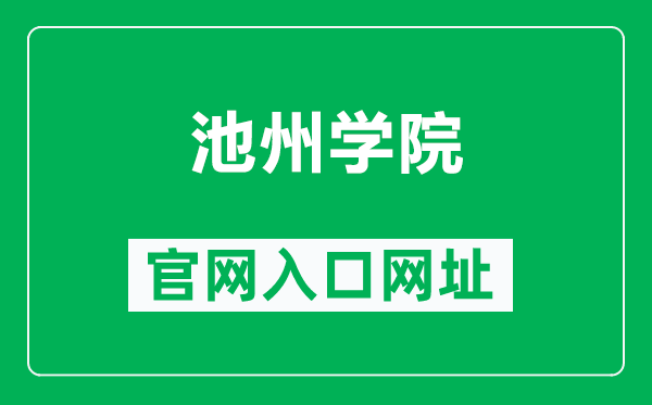 池州学院官网入口网址（https://www.czu.edu.cn/）