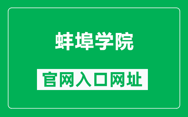 蚌埠学院官网入口网址(https://www.bbc.edu.cn/)