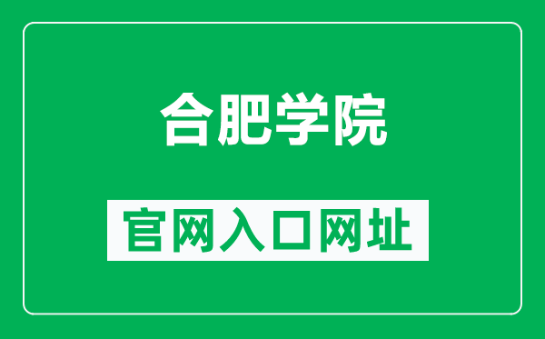 合肥学院官网入口网址(https://www.hfuu.edu.cn/)