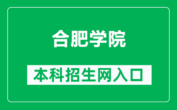 合肥学院本科招生网网址(https://www.hfuu.edu.cn/zs/)