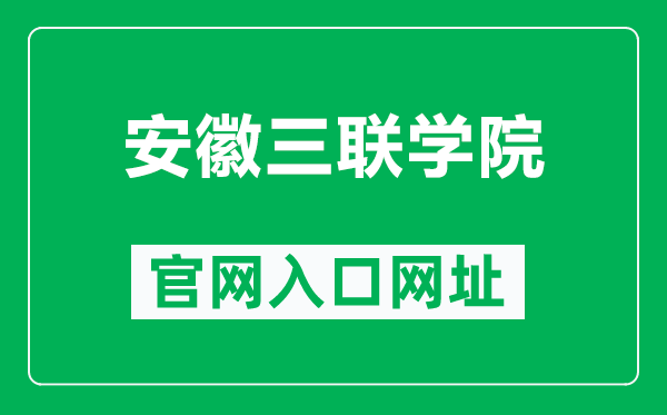 安徽三联学院官网入口网址(https://www.slu.edu.cn/)