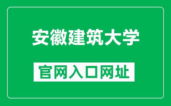 安徽建筑大学官网入口网址(https://www.ahjzu.edu.cn/)