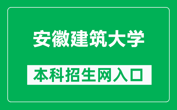安徽建筑大学本科招生网网址(https://www.ahjzu.edu.cn/zsw/main.htm)