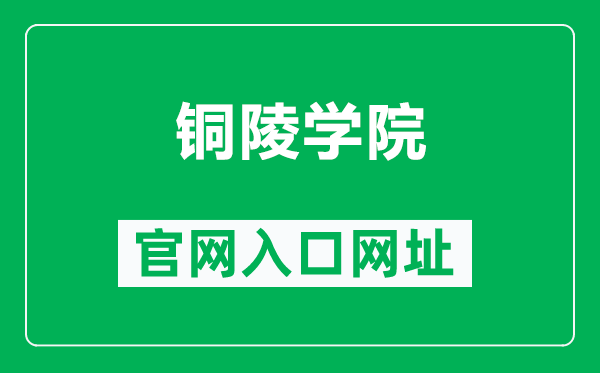 铜陵学院官网入口网址(https://www.tlu.edu.cn/)