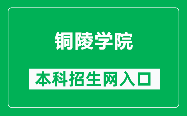 铜陵学院本科招生网网址(https://zsb.tlu.edu.cn/)