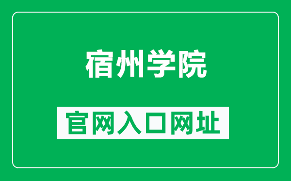 宿州学院官网入口网址(https://www.ahszu.edu.cn/)