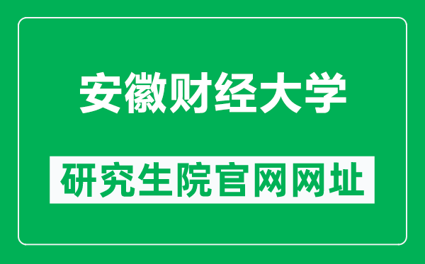 安徽财经大学研究生院官网网址(http://yjs.aufe.edu.cn/)