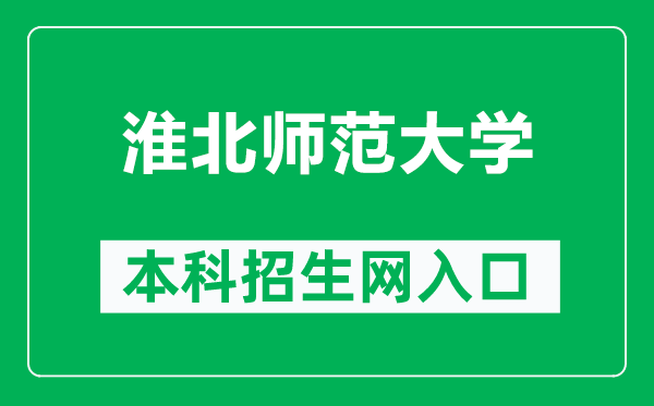 淮北师范大学本科招生网网址(https://zsb.chnu.edu.cn/)
