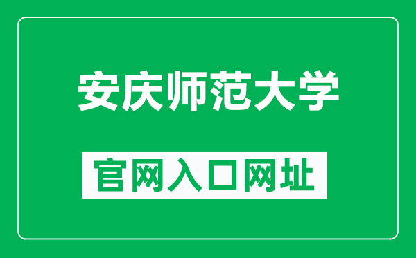 安庆师范大学官网入口网址(http://www.aqnu.edu.cn/)