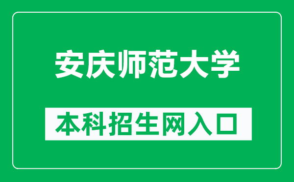 安庆师范大学本科招生网网址(https://zsw.aqnu.edu.cn/)