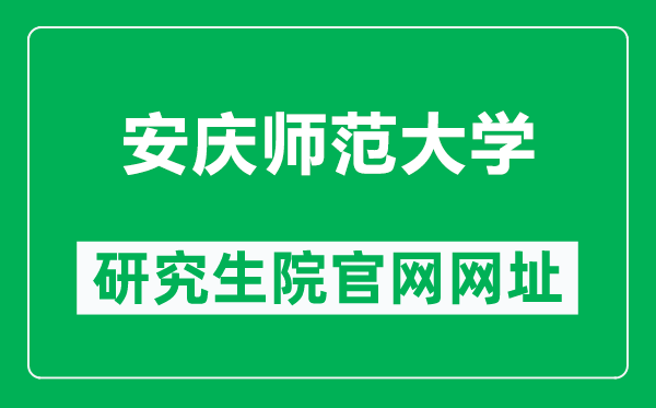 安庆师范大学研究生院官网网址(https://grad.aqnu.edu.cn/)