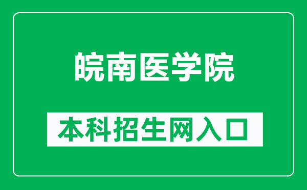 皖南医学院本科招生网网址(https://zsb.wnmc.edu.cn/)