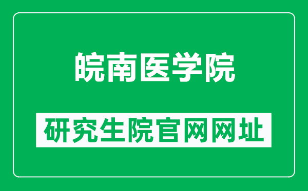 皖南医学院研究生院官网网址(https://yjs.wnmc.edu.cn/)