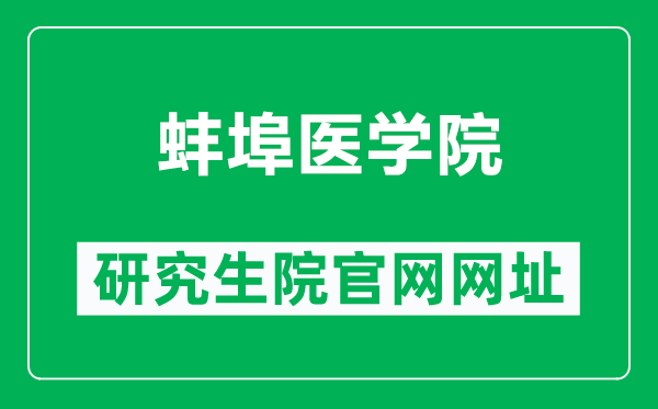 蚌埠医学院研究生院官网网址(https://yjsy.bbmc.edu.cn/)