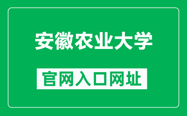 安徽农业大学官网入口网址(http://www.ahau.edu.cn/)