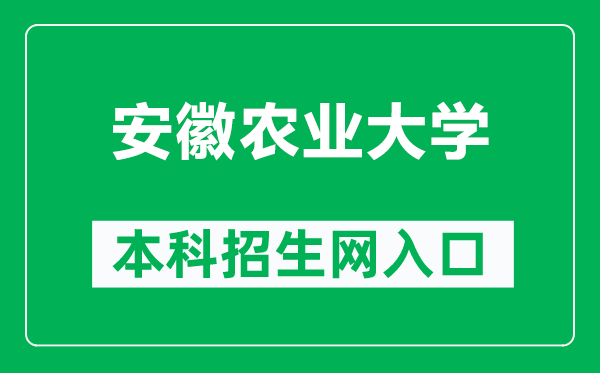 安徽农业大学本科招生网网址(http://zsb.ahau.edu.cn/)