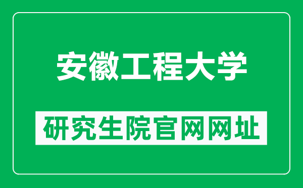安徽工程大学研究生院官网网址(https://grs.ahpu.edu.cn/)
