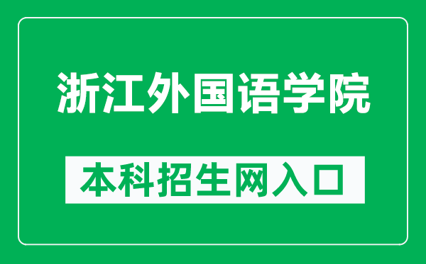 浙江外国语学院本科招生网网址(https://zs.zisu.edu.cn/)