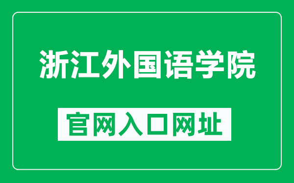 浙江外国语学院官网入口网址(https://www.zisu.edu.cn/)