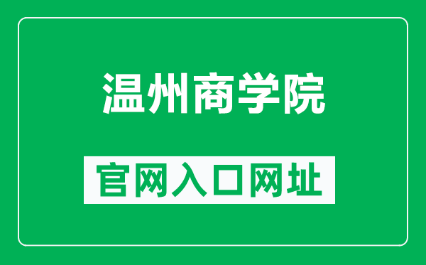 温州商学院官网入口网址(https://www.wzbc.edu.cn/)