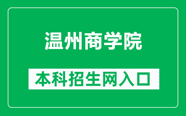 温州商学院本科招生网网址(https://zsw.wzbc.edu.cn/)