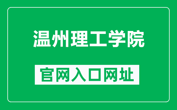 温州理工学院官网入口网址(https://www.wzut.edu.cn/)