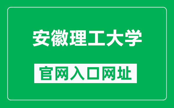 安徽理工大学官网入口网址(https://www.aust.edu.cn/)