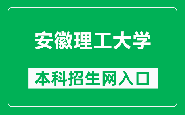 安徽理工大学本科招生网网址（https://zs.aust.edu.cn/）