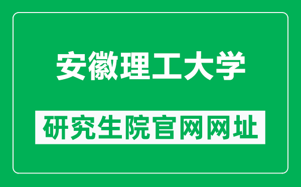 安徽理工大学研究生院官网网址(https://yjsc.aust.edu.cn/)