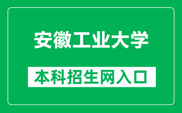安徽工业大学本科招生网网址(http://zs.ahut.edu.cn/)