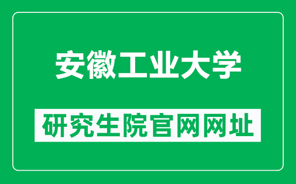 安徽工业大学研究生院官网网址(https://graduate.ahut.edu.cn/)