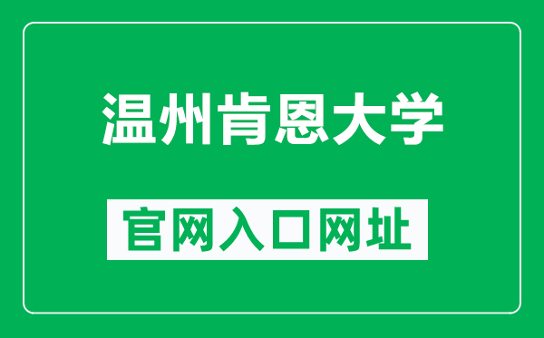温州肯恩大学官网入口网址(https://www.wku.edu.cn/)