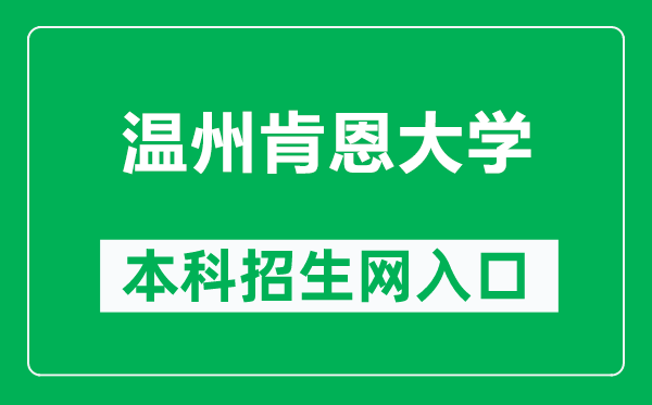 温州肯恩大学本科招生网网址(https://www.wku.edu.cn/admissions/)