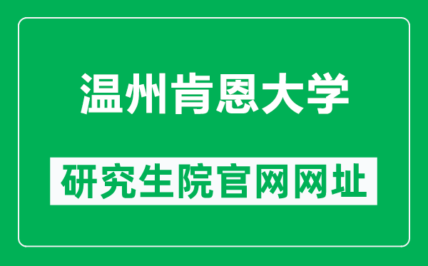 温州肯恩大学研究生院官网网址(https://www.wku.edu.cn/zsjy/yjszs/)