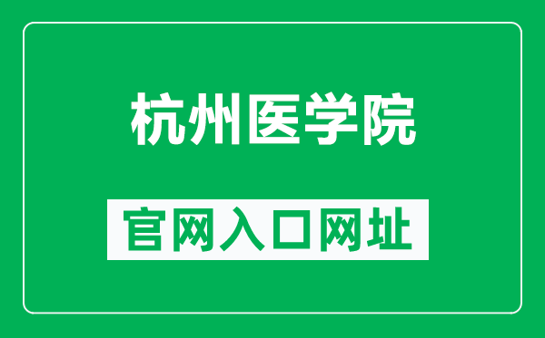 杭州医学院官网入口网址(https://www.hmc.edu.cn/)