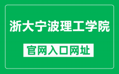 浙大宁波理工学院官网入口网址（https://www.nbt.edu.cn/）