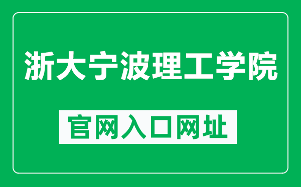 浙大宁波理工学院官网入口网址(https://www.nbt.edu.cn/)
