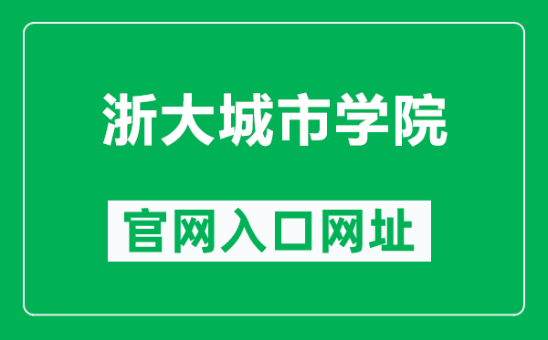 浙大城市学院官网入口网址（http://www.zucc.edu.cn/）