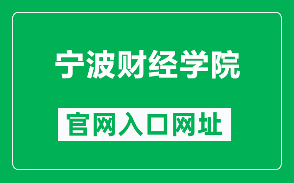宁波财经学院官网入口网址(https://www.nbufe.edu.cn/)