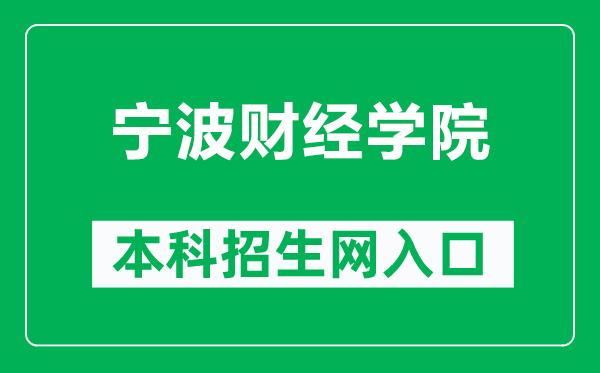 宁波财经学院本科招生网网址(https://www.nbufe.edu.cn/zsb/)
