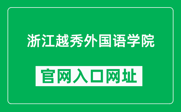 浙江越秀外国语学院官网入口网址(https://www.zyufl.edu.cn/)