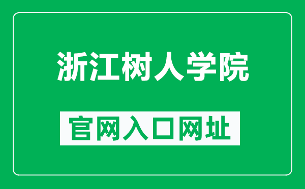 浙江树人学院官网入口网址(https://www.zjsru.edu.cn/)